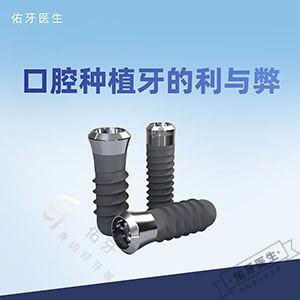 口腔种植牙的利与弊