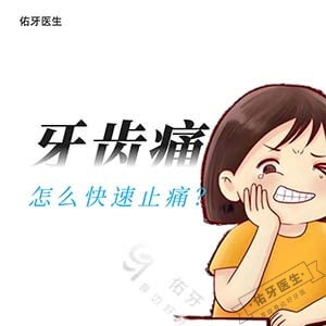 牙齿痛怎么快速止痛