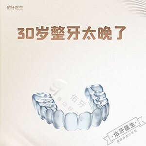 30岁整牙是不是太晚了？