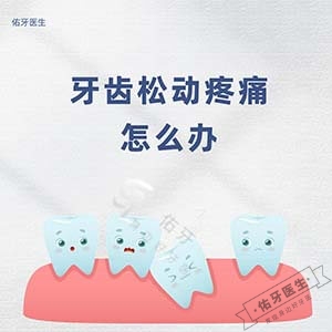 牙齿松动疼痛怎么办