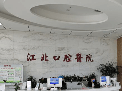 南京江北口腔医院的logo