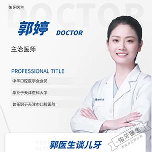 郭婷