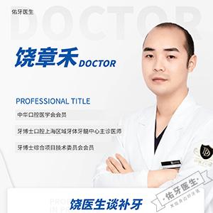 饶章禾