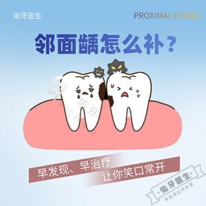 邻面龋怎么补？