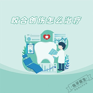 咬合创伤怎么治疗？
