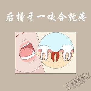 后槽牙一咬合就疼？