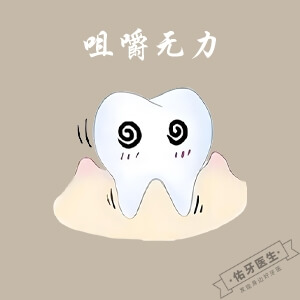 牙齿咀嚼无力是怎么了？
