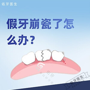 假牙崩瓷了怎么办？