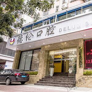 德伦口腔(滨江精品院)