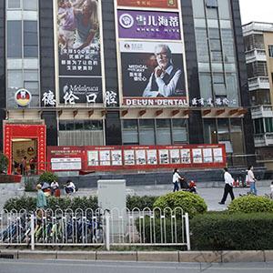 德伦口腔(车陂旗舰院)logo首图