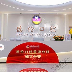 德伦口腔（黄埔分院）logo首图