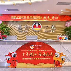 德伦口腔(三元里旗舰院)logo首图