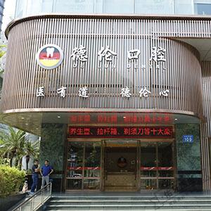 德伦口腔(体育西分院)logo首图