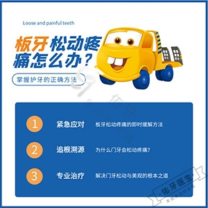 板牙松动疼痛怎么办？