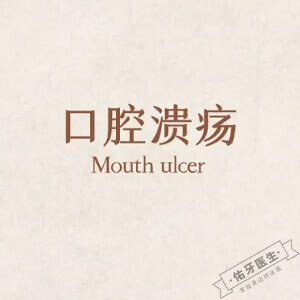 口腔溃疡logo图
