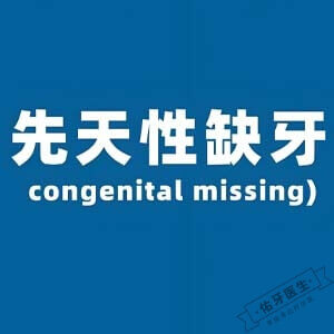 先天缺牙logo图