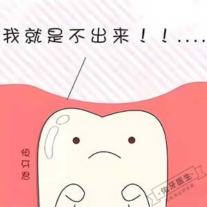 牙齿萌出异常logo图