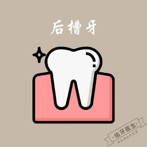 后槽牙logo图