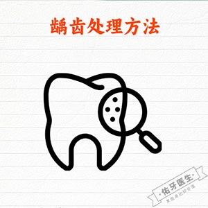 龋齿怎么治疗才能彻底根除