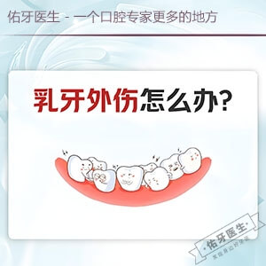 乳牙外伤怎么办？