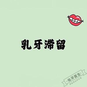 乳牙滞留的正确处理方法