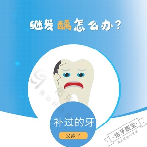 继发龋怎么办？