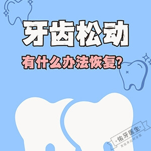 牙齿松动怎么办？