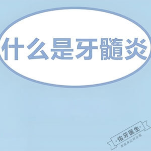 牙髓炎的症状与治疗