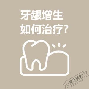 牙龈增生的治疗和预防