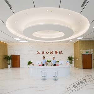 南京江北口腔医院