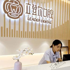 南京立登尔口腔庐山路门诊logo首图