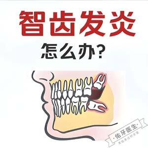 智齿发炎怎么办？