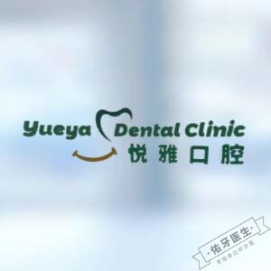 南京悦雅口腔三山街门诊logo首图