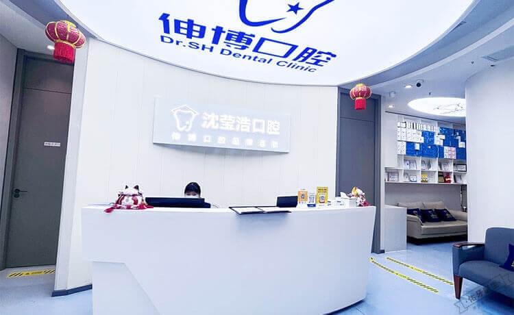 上海伸博口腔连锁(沈莹浩口腔)环境图