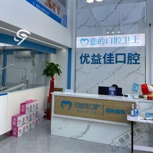 优益佳口腔（友谊路店）logo首图