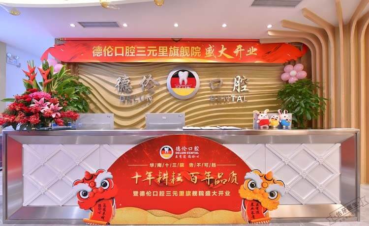 德伦口腔(三元里旗舰院)环境图