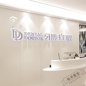 牙博士口腔（常熟琴川店）logo首图