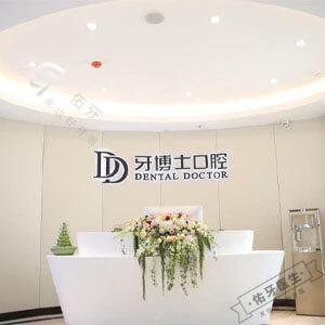 牙博士口腔（嘉兴秀洲店）logo首图