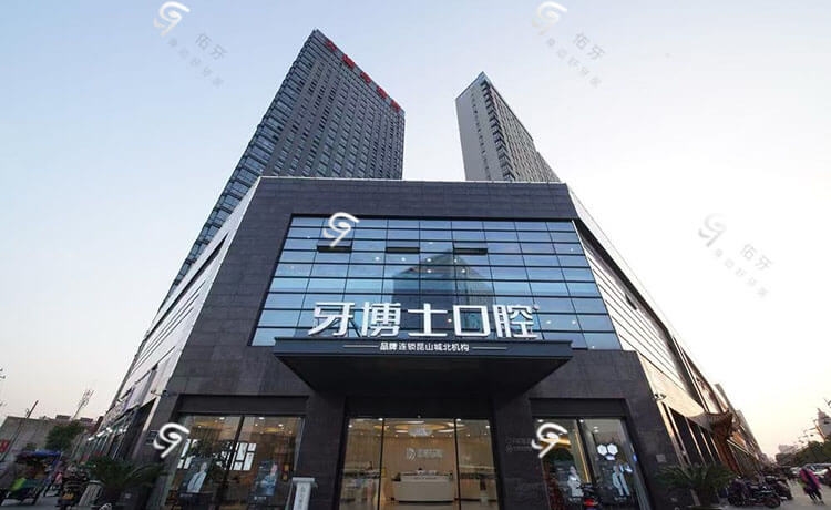 牙博士口腔（昆山城北店）环境图
