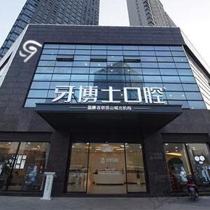 牙博士口腔（昆山城北店）logo首图