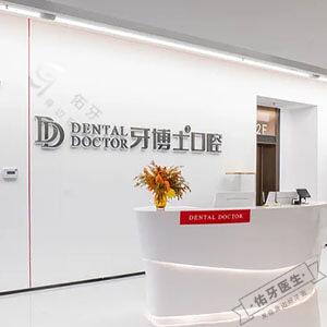 牙博士口腔（昆山花桥店）logo首图