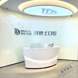 牙博士口腔（南京河西店）logo首图