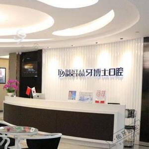 牙博士口腔（上海浦东店）