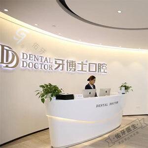 牙博士口腔（上海杨浦店）logo首图