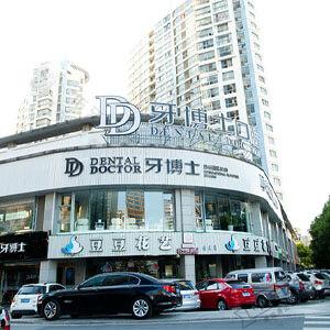 牙博士口腔（湖西店）logo首图
