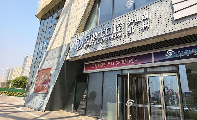 牙博士口腔（尹山湖店）环境图
