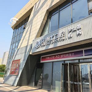 牙博士口腔（尹山湖店）logo首图