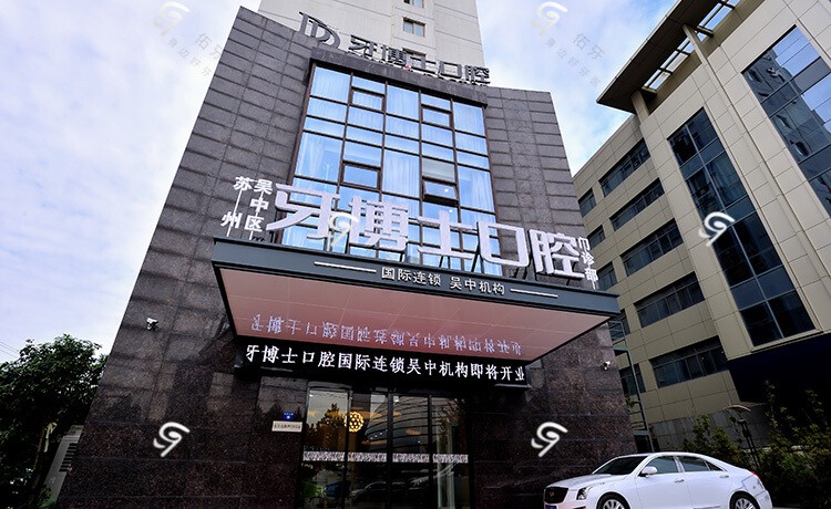 牙博士口腔（吴中店）环境图