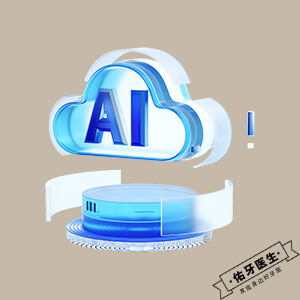 牙科AI咨询