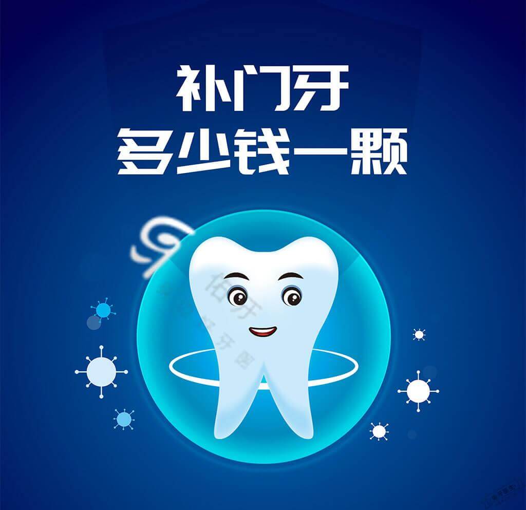 补门牙多少钱一颗? - 佑牙医生